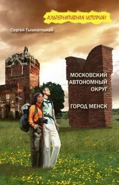 Сергей Тымнэтыкай Московский автономный округ. Город Менск обложка книги