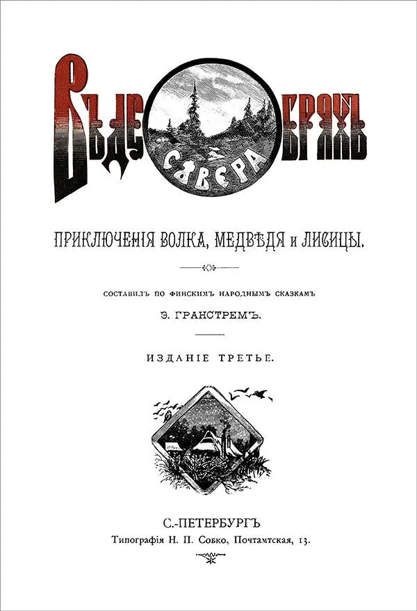 Эдуард Гранстрем В ДЕБРЯХ СЕВЕРА Приключения волка медведя и лисицы - фото 1