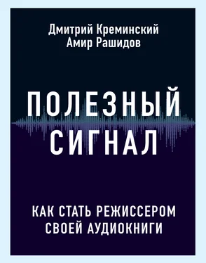 Дмитрий Креминский Полезный сигнал [Как стать режиссером своей аудиокниги] [litres] обложка книги