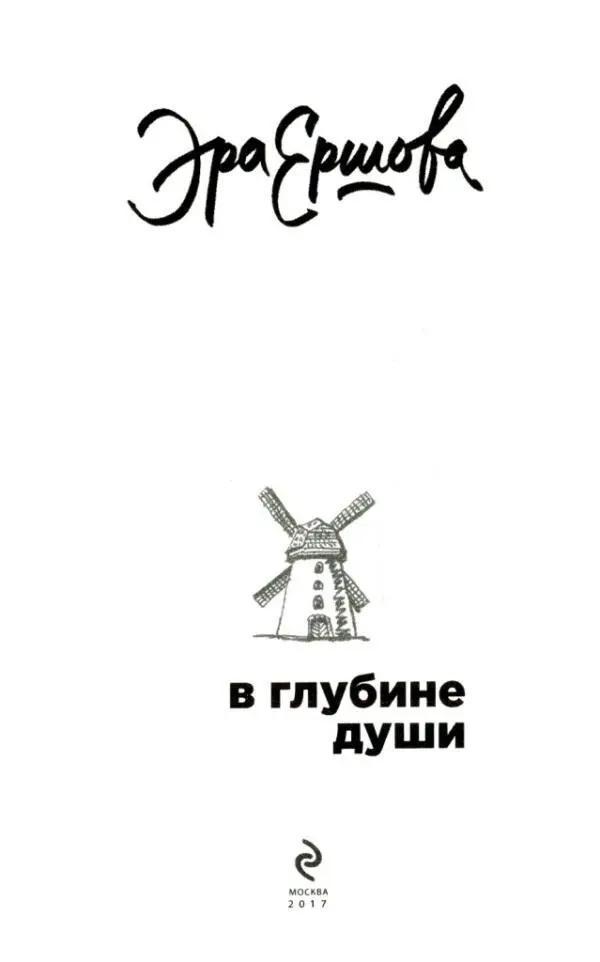 Посвящается Вере Глаголевой Чудны дела твои На юбилей свадьбы Антон - фото 2