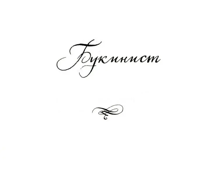 Букинист Если бы не квартира то скорее всего Люсик сошел бы с жизненной - фото 6