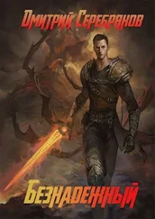 Дмитрий Серебряков - Безнадежный