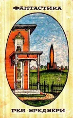 Рэй Брэдбери - Фантастика Рея Бредбери [сборник рассказов]