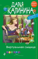 Дарья Калинина - Виртуальная сыщица [СИ litres с оптимизированной обложкой]