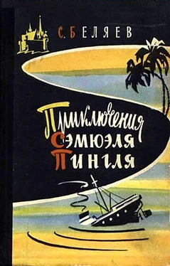 Сергей Беляев Приключения Сэмюэля Пингля [с иллюстрациями] обложка книги