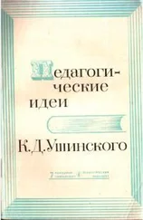 Константин Ушинский - Педагогические идеи К.Д. Ушинского