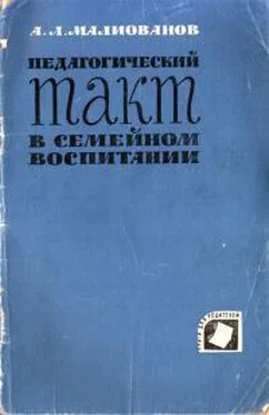 Абрам Малиованов Педагогический такт в семейном воспитании обложка книги