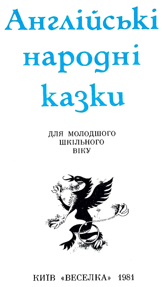 Иллюстрации Светланы Ким Вступительное слово Когдато давно правил в Анг - фото 4