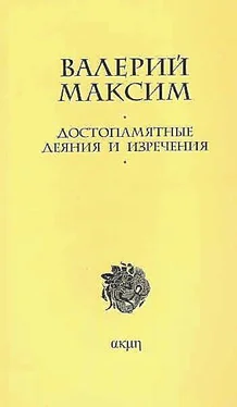 Максим Валерий Достопамятные деяния и изречения обложка книги