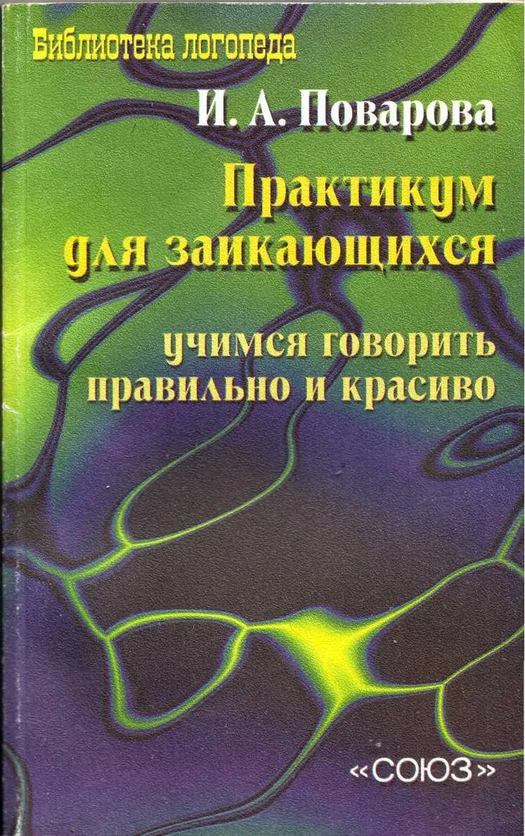 ИА Поварова ПРАКТИКУМ ДЛЯ ЗАИКАЮЩИХСЯ Учитесь говорить правильно и красиво - фото 1