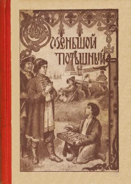 Василий Авенариус Меньшой потешный [Историческая повесть из молодости Петра Великого] обложка книги