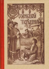 Василий Авенариус - Меньшой потешный [Историческая повесть из молодости Петра Великого]