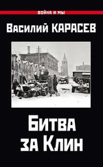 Василий Карасев - Битва за Клин