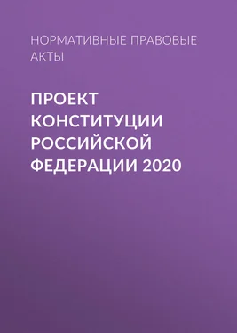 Нормативные правовые акты Проект Конституции Российской Федерации 2020 обложка книги