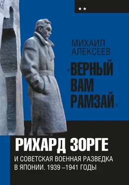 Михаил Алексеев «Верный Вам Рамзай». Книга 2. Рихард Зорге и советская военная разведка в Японии 1939-1941 годы обложка книги