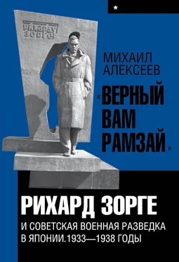 Михаил Алексеев «Верный Вам Рамзай». Книга 1. Рихард Зорге и советская военная разведка в Японии 1933-1938 годы обложка книги