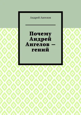 Андрей Ангелов Почему Андрей Ангелов — гений обложка книги