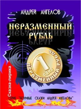 Андрей Ангелов Неразменный рубль (2020 год) обложка книги