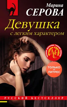 Марина Серова Девушка с легким характером [litres] обложка книги