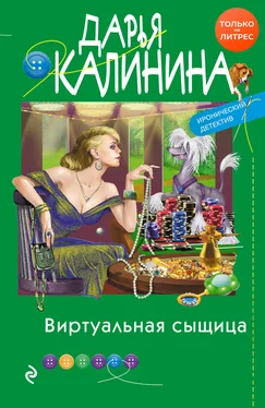 Дарья Калинина Виртуальная сыщица [litres] обложка книги