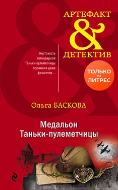 Ольга Баскова Медальон Таньки-пулеметчицы [litres] обложка книги