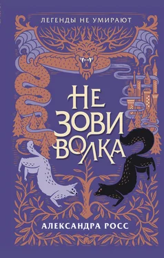 Александра Росс Не зови волка [litres] обложка книги