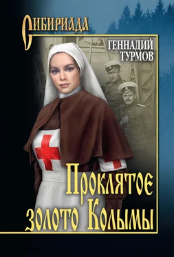 Геннадий Турмов Прóклятое золото Колымы [litres] обложка книги