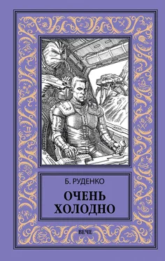 Борис Руденко Очень холодно [сборник litres] обложка книги