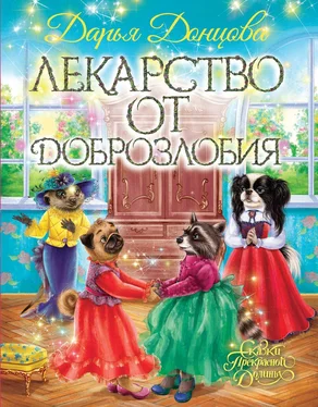 Дарья Донцова Лекарство от доброзлобия обложка книги