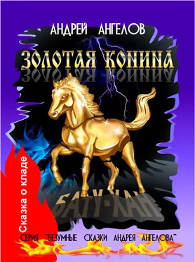 Андрей Ангелов Золотая конина (2020 год) обложка книги