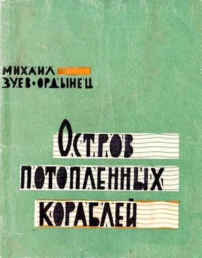 Михаил Зуев-Ордынец Остров Потопленных Кораблей [сборник] обложка книги