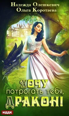 Ольга Коротаева Хочу потрогать тебя, дракон! [publisher: ИДДК, с оптимизированной обложкой] обложка книги