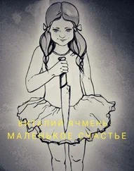 Виталий Ячмень - Маленькое счастье (СИ)