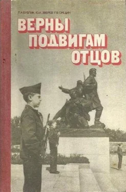 Леонид Бублик Верны подвигам отцов [Книга для учащихся старших классов] обложка книги