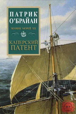 Патрик О'Брайан Каперский патент обложка книги