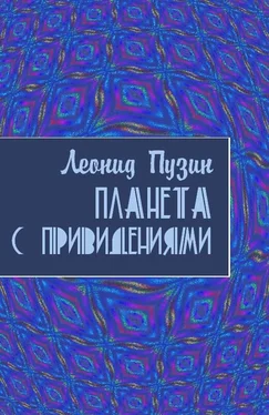 Леонид Пузин Планета с привидениями [СИ] обложка книги