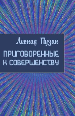 Леонид Пузин Приговорённые к совершенству [СИ] обложка книги