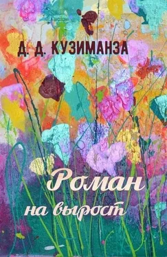 Д Кузиманза Роман на вырост [СИ] обложка книги