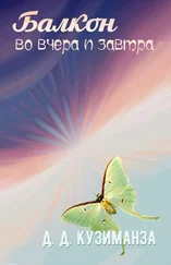 Д Кузиманза - Балкон во вчера и завтра [СИ]
