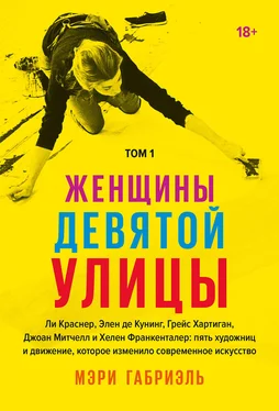 Мэри Габриэль Женщины Девятой улицы. Том 1 [Ли Краснер, Элен де Кунинг, Грейс Хартиган, Джоан Митчелл и Хелен Франкенталер: пять художниц и движение, изменившее современное искусство] обложка книги