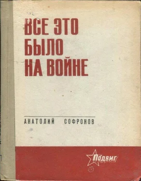 Анатолий Софронов Все это было на войне обложка книги