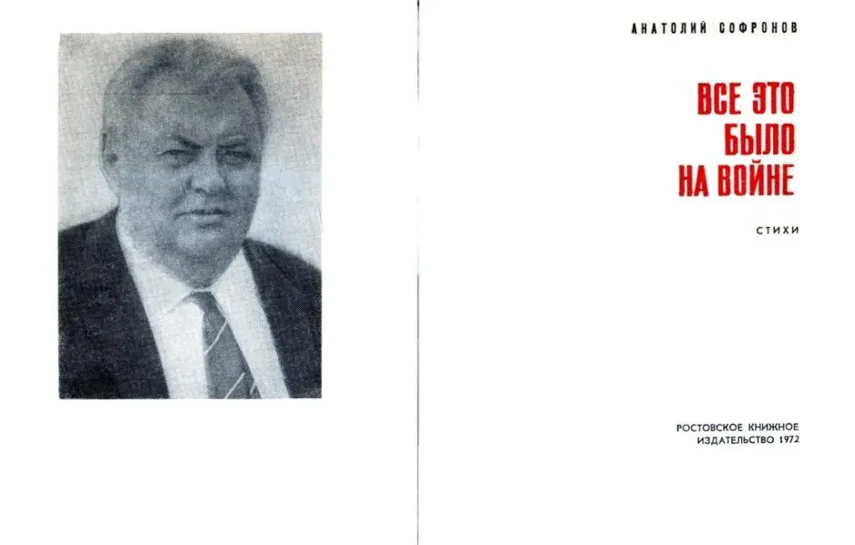 АНАТОЛИЙ СОФРОНОВ ВСЕ ЭТО БЫЛО НА ВОЙНЕ СТИХИ ВМЕСТО ПРЕДИСЛОВИЯ Еще вчера - фото 1