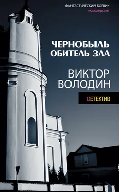 Виктор Володин Чернобыль. Обитель зла [litres] обложка книги