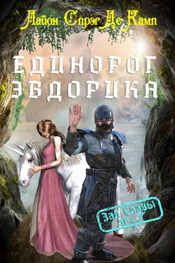 Лайон де Камп Единорог Эвдорика [сборник litres] обложка книги