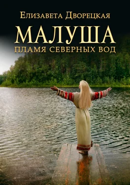 Елизавета Дворецкая Малуша. Пламя северных вод [СИ litres] обложка книги