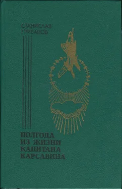 Станислав Грибанов Полгода из жизни капитана Карсавина обложка книги