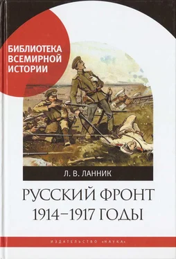 Леонтий Ланник Русский фронт, 1914 – 1917 годы обложка книги