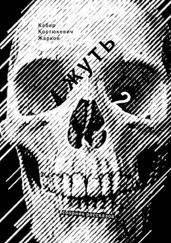 Дмитрий Костюкевич - Жуть-2