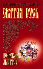 Валерий Замыслов - Святая Русь - Полководец Дмитрий (Сын Александра Невского)