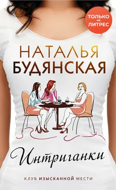 Наталья Будянская Интриганки [litres] обложка книги
